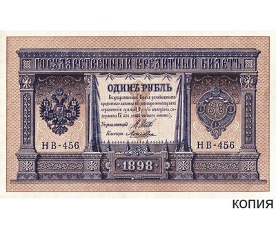  Банкнота 1 рубль 1898 управляющий Шипов (копия), фото 1 